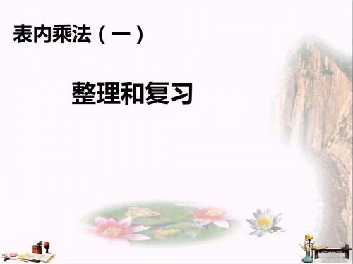 二年级数学上册 第4单元 表内乘法一(整理和复习)课件 新人教版