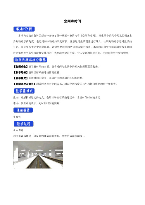 高中物理1.1空间和时间教学设计(2)鲁科版必修第一册