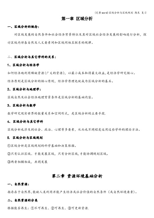 (完整word)区域分析与区域规划 期末 复习