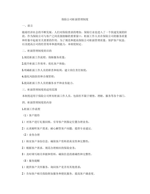 保险公司柜面管理制度