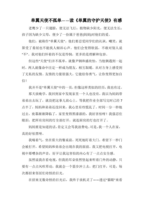 读《单翼的守护天使》有感(1000字).docx
