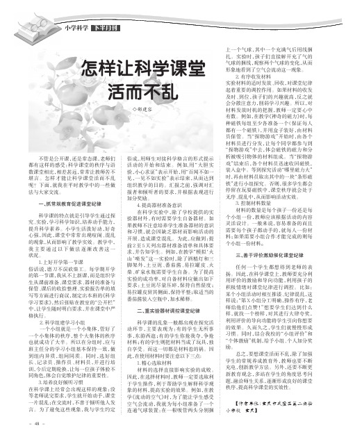 怎样让科学课堂活而不乱