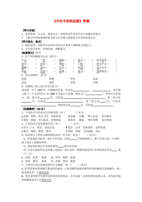 高中语文今生今世的证据学案4 苏教版必修1