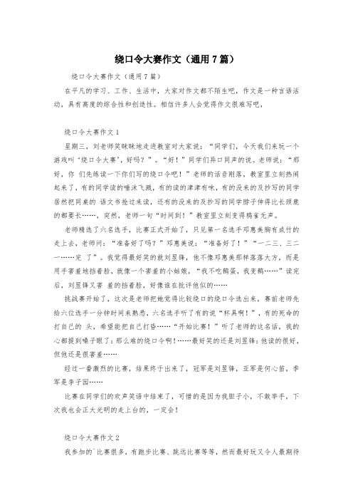 绕口令大赛作文(通用7篇)