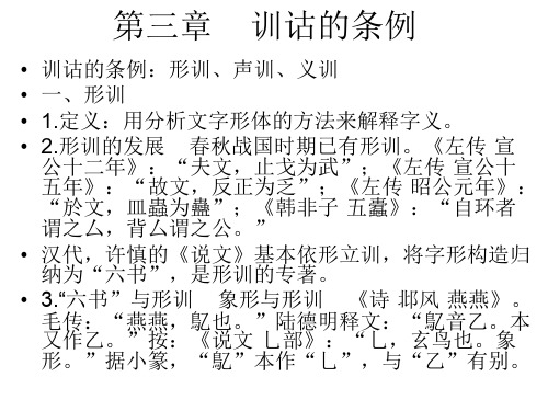 训诂学第三章