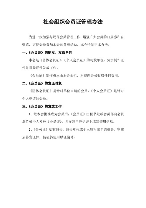社会组织会员证管理办法
