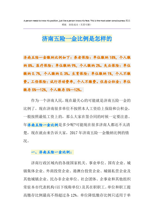 济南五险一金比例是怎样的