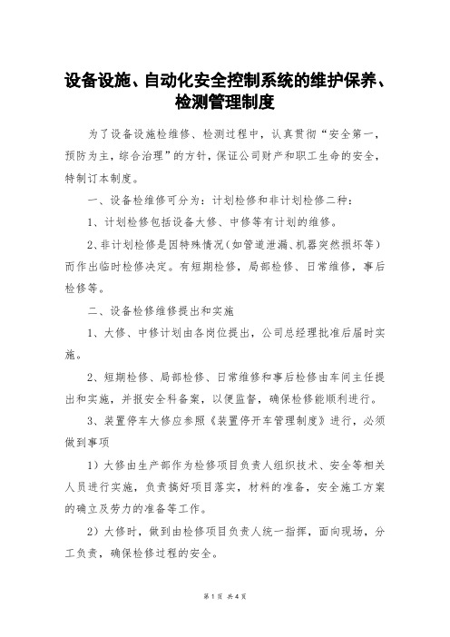 设备设施、自动化安全控制系统的维护保养、检测管理制度