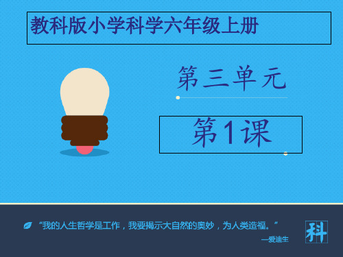 六年级上册科学课件案电和磁∣教科版 (共20张PPT)