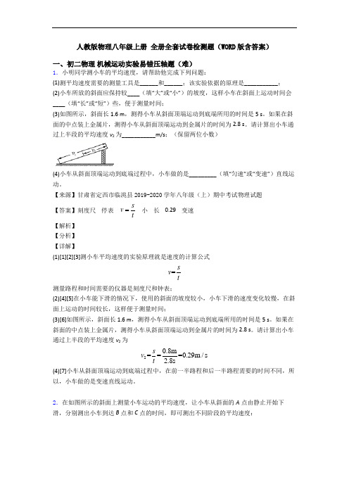 人教版物理八年级上册 全册全套试卷检测题(WORD版含答案)
