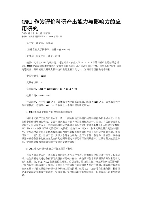 CNKI作为评价科研产出能力与影响力的应用研究