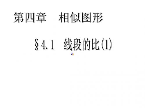 4.1 线段的比 课件3(北师大版八年级下)