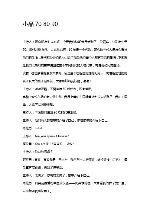 小品70 80 90台词(2013版)
