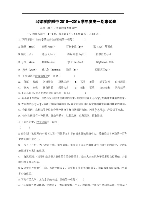 吕梁学院附属高级中学2015-2016学年高一上学期期末考试语文试卷及答案