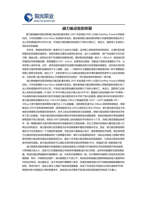 磁力驱动泵的发展
