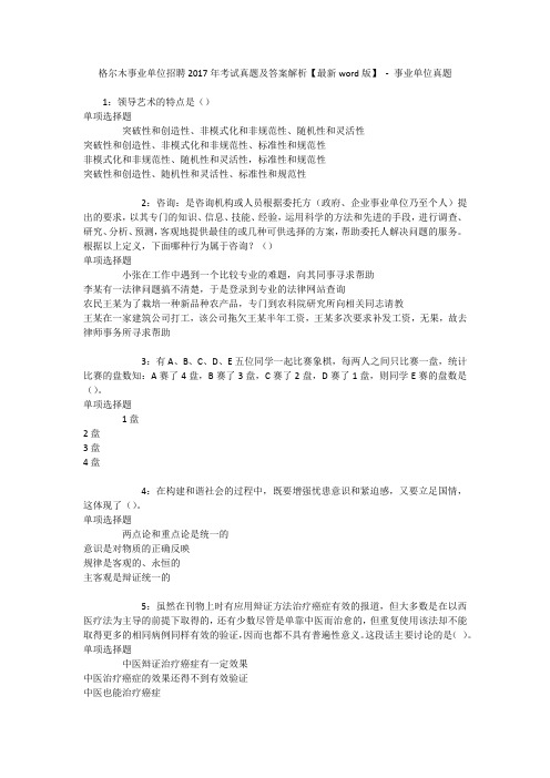 格尔木事业单位招聘2017年考试真题及答案解析【最新word版】 - 事业单位真题