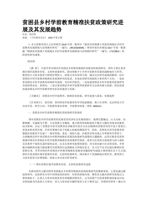 贫困县乡村学前教育精准扶贫政策研究进展及其发展趋势