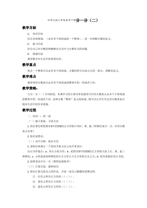 北师大版三年级数学下册六认识分数《分一分(二)》教案2
