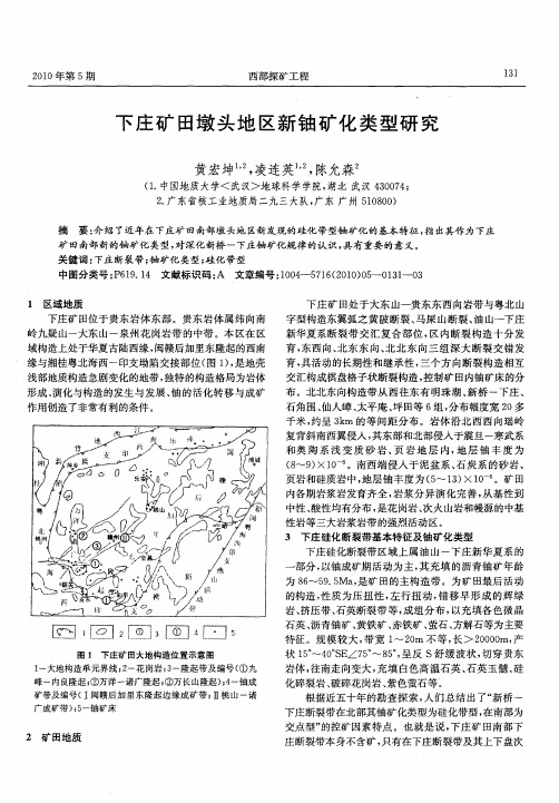 下庄矿田墩头地区新铀矿化类型研究