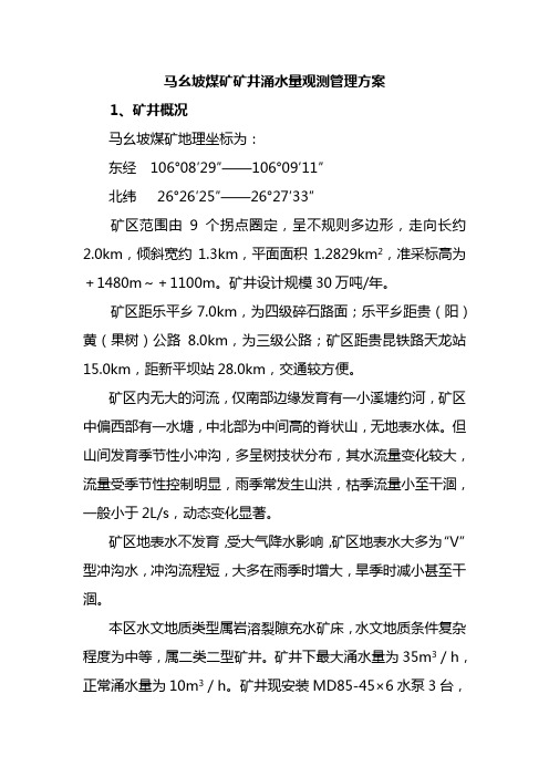 马幺坡煤矿矿井涌水量观测管理方案