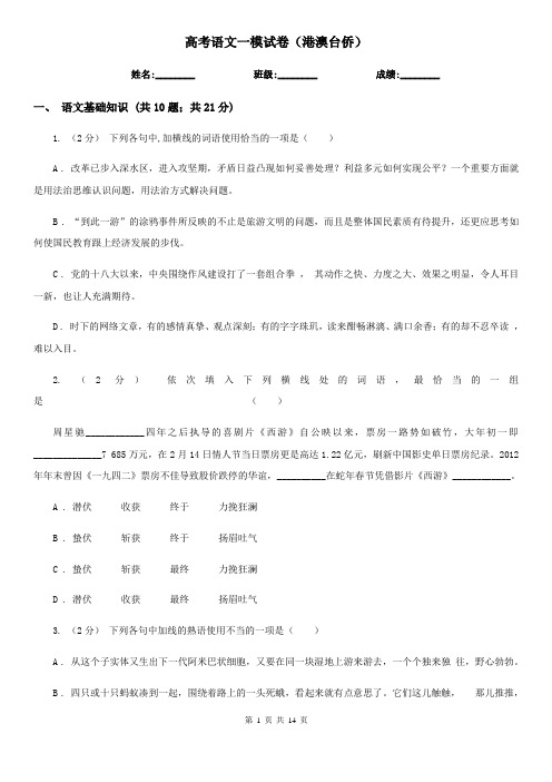 高考语文一模试卷(港澳台侨)