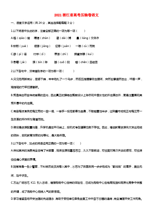 浙江省2021高考语文压轴卷试题（含解析）苏教版