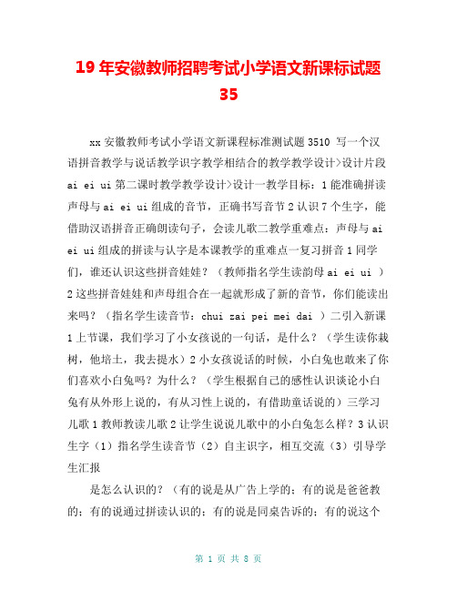 19年安徽教师招聘考试小学语文新课标试题35