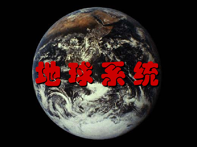 地球系统