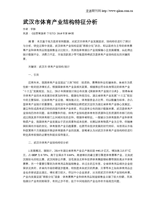 武汉市体育产业结构特征分析