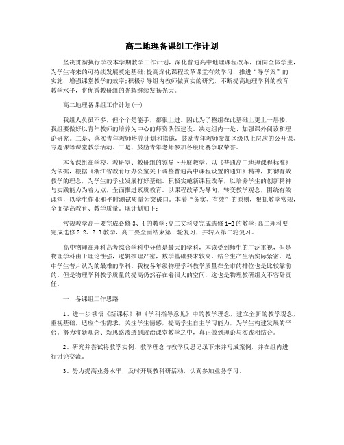高二地理备课组工作计划