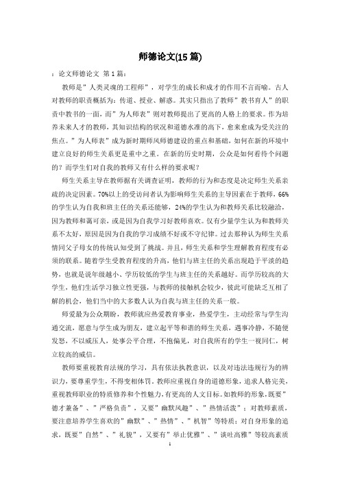 师德论文(15篇)
