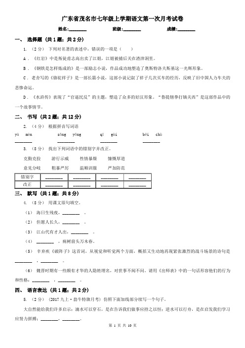 广东省茂名市七年级上学期语文第一次月考试卷