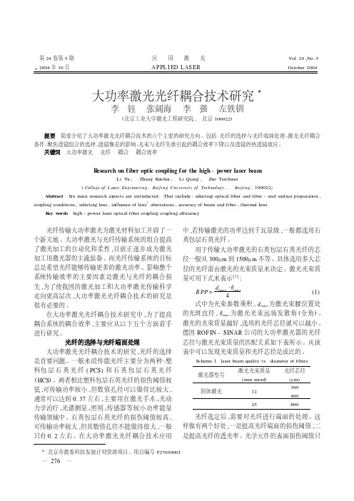 大功率激光光纤耦合技术