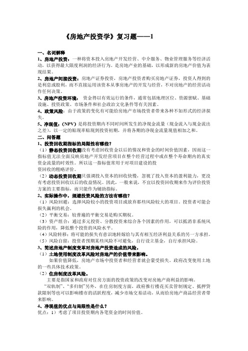 房地产投资学的——1 期末考试试题及参考答案