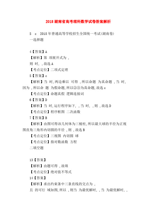 【高三数学试题精选】2018湖南省高考理科数学试卷答案解析
