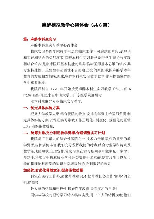 麻醉模拟教学心得体会(共6篇)