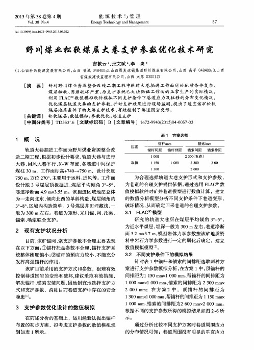 野川煤业松软煤层大巷支护参数优化技术研究