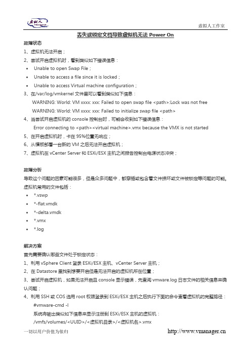 丢失或锁定文档导致虚拟机无法Power On