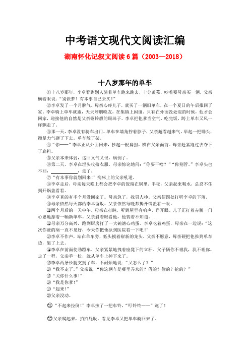 湖南怀化历年中考语文现代文之记叙文阅读6篇(2003—2018)
