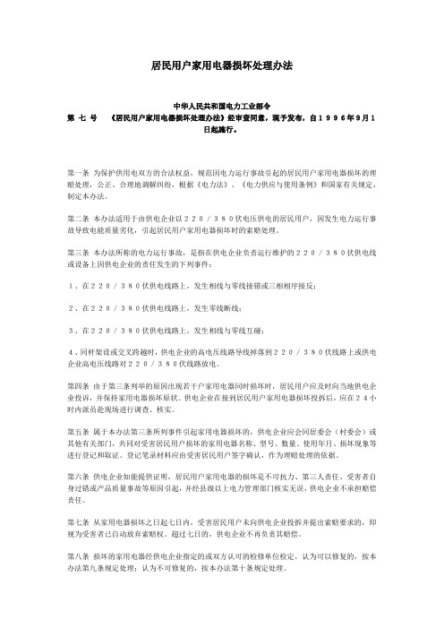居民家用电器损坏处理办法1996.9.1