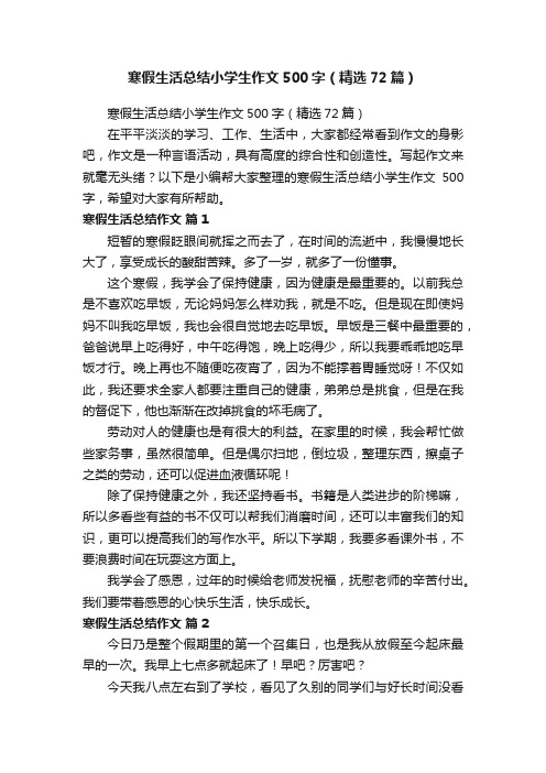 寒假生活总结小学生作文500字（精选72篇）