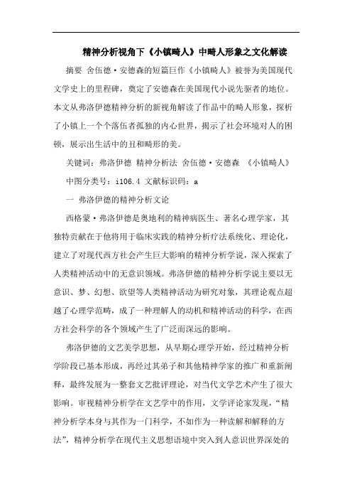 精神分析视角下《小镇畸人》中畸人形象之文化解读