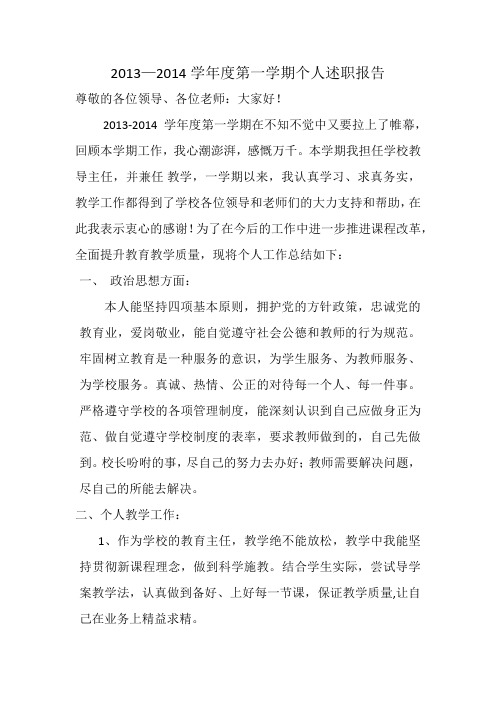 2013——2014学年度第一学期个人述职报告