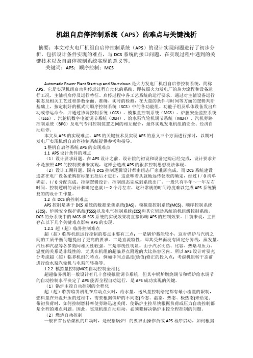 机组自启停控制系统(APS)的难点与关键浅析