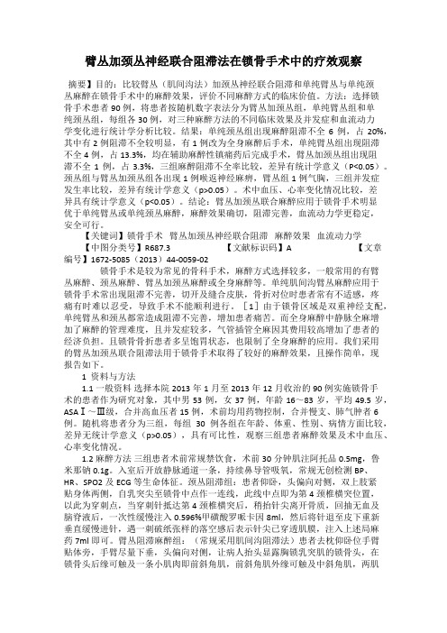 臂丛加颈丛神经联合阻滞法在锁骨手术中的疗效观察