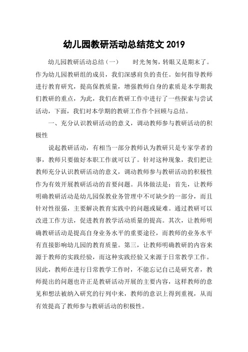 幼儿园教研活动总结范文2019