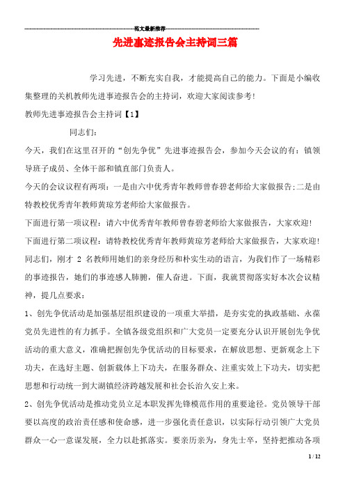 先进事迹报告会主持词三篇