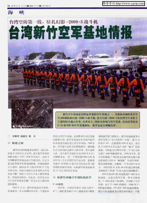 台湾空防第一线,驻扎幻影-2000-5战斗机——台湾新竹空军基地情报