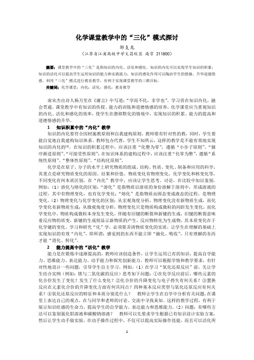 化学课堂教学中的“三化”模式探讨