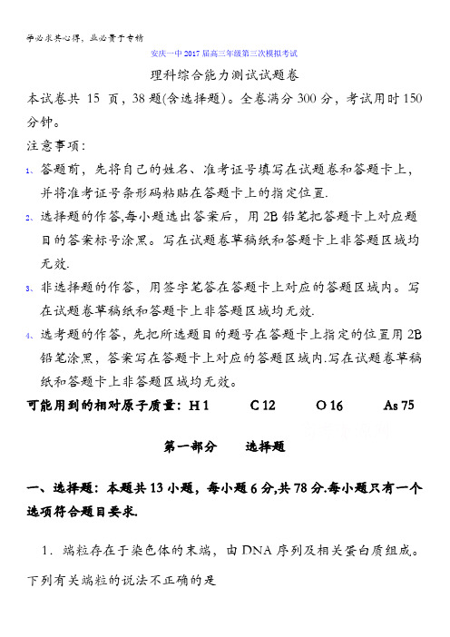 安徽省安庆市第一中学2017届高三第三次模拟理科综合试题含答案